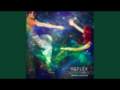 REFLEX - Встречай новый день 2019 (Instrumental)