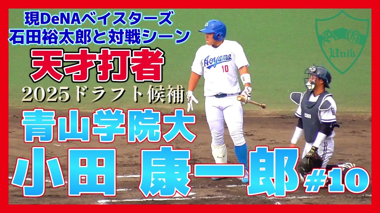 ≪2025横浜DeNAベイスターズドラフト1位/2025侍ジャパン大学代表≫現