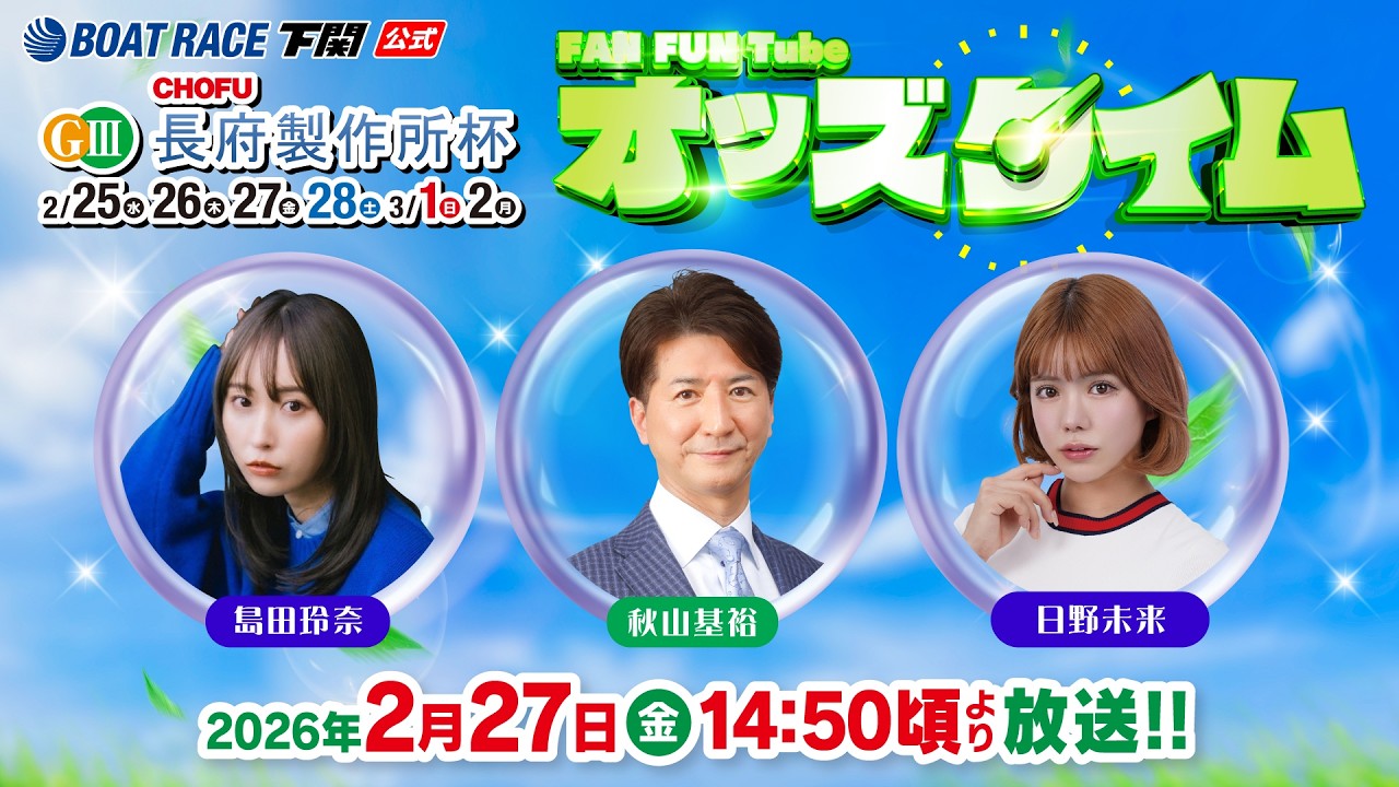 2/27(金)【3日目】GⅢ長府製作所杯【ボートレース下関YouTubeレースLIVE】