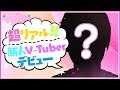 【超リアル】新人VTuber鮮烈デビュー！【もはや実物】