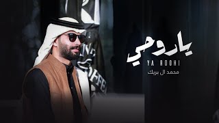 محمد ال بريك - يا روحي (حصرياً) | 2022