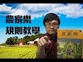 農家樂 2018年版 詳細規則與介紹 含字幕 Agricola 2018 Part1