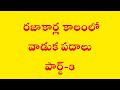 రజాకార్ల కాలంలో వాడుక పదాలు పార్ట్-3