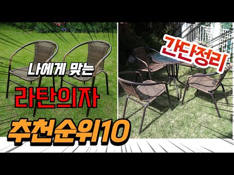 광고 2022년 가장인기있는 라탄의자 추천 판매순위 TOP10 가성비 평점 후기 비교