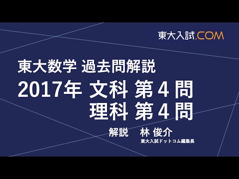 東大数学 2017年 文科 第4問, 理科第4問 - YouTube