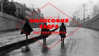 Философия Кадра: Застава Ильича (1964) / Как Хуциев Играет Со Зрителем?