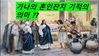 가나의 혼인잔치 기적 의미 요2:1-12 요한복음강해 8강 2025,6,29 주일오전예배 설교