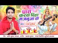 Saraswati puja song 2024  pass karwa diha majanua ke  raja mukesh  saraswati puja 2024