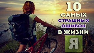 10 ОШИБОК В ЖИЗНИ