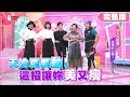 天冷更要動！這招讓妳又美又瘦！ 女人我最大 20191128 (完整版)