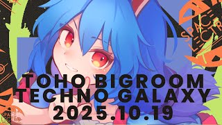 秋季例大祭 M32025秋『TOHO BIGROOM TECHNO GALAXY』SPACELECTRO