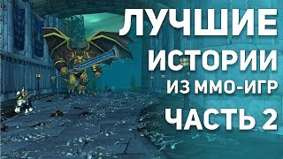 Лучшие истории из MMO игр. Часть 2. (Топ историй из ММО).