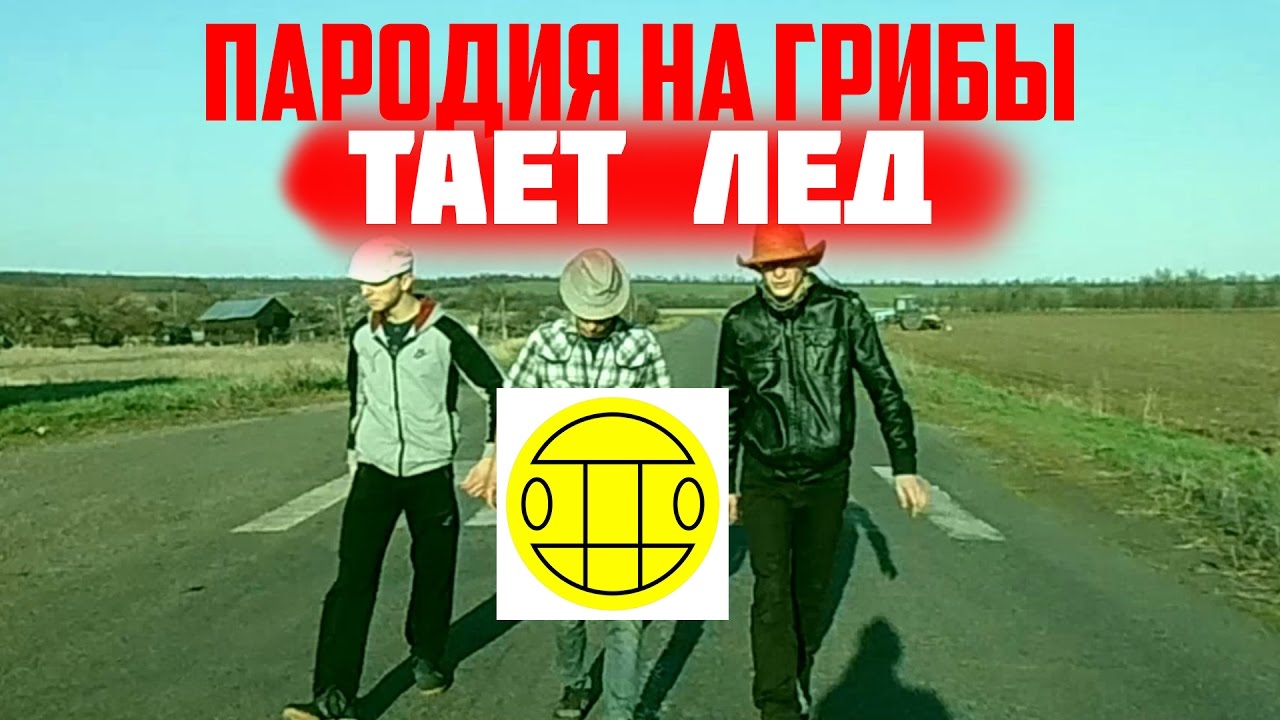 Пародия иди пародия