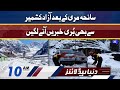 Bad News From AJK | Dunya News Headlines 10 AM | 10 Jan 2022