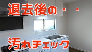 【汚れチェック】物件47 『築４年の戸建て 賃貸物件の掃除前汚れチェック！』 〜一見キレイに見えるけどよく見ると気になる箇所９つ！掃除前に先ずは汚れの確認作業！〜