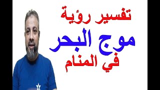 تفسير حلم رؤية موج البحر في المنام | اسماعيل الجعبيري