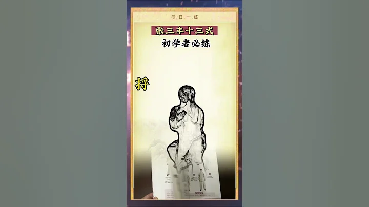 太极十三式完整版，初学者必练的动作 Tai Chi 13 complete version, beginners must practice the movement - 天天要闻