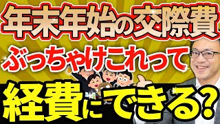 【内緒だよ】交際費、ぶっちゃけこれは経費にできる？上限5000円の飲食費は会議費で損金計上したほうがお得？