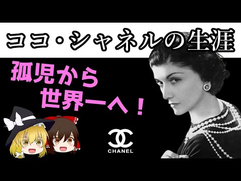 【ゆっくり解説/偉人伝】ココ・シャネルの生涯 ～孤児から世界最高のファッションデザイナーへ～ #4