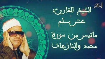 الشيخ عنتر مسلم سورة محمد والنازعات