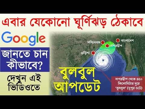 Cyclone Bulbul updates | Now Google will prevent any cyclone | How | in Bengali