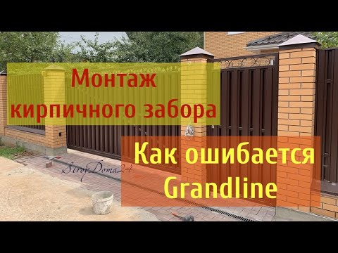 Как Grandline косячит. Монтаж кирпичного забора. #монтажзабора #строительство #grandline #кирпич