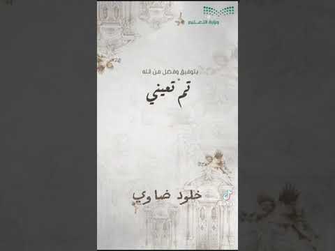 يوم الثلاثاء ١ ٨ ٢٠٢٣ الف مبروك التعيين يا أجمل خلود