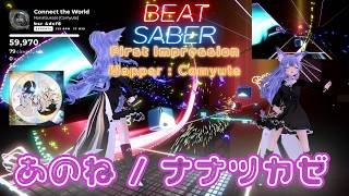 【BEATSABER】Connect the World（あのね）  Mapper：Comyute san