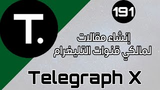 تطبيق - Telegraph X - إنشاء مقالات لمالكي قنوات Telegram | #تطبيقات_وألعاب screenshot 4