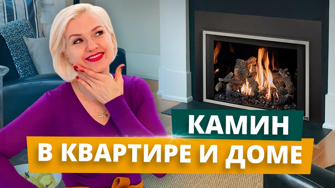 Как выбрать камин для квартиры или дома? | Советы дизайнера - YouTube