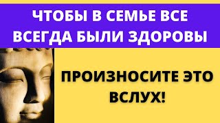 🔴 ПОМОЖЕТ ВСЕГДА Мантра ЗДОРОВЬЯ, ИСЦЕЛЕНИЯ и ДОЛГОЛЕТИЯ (1 мин)