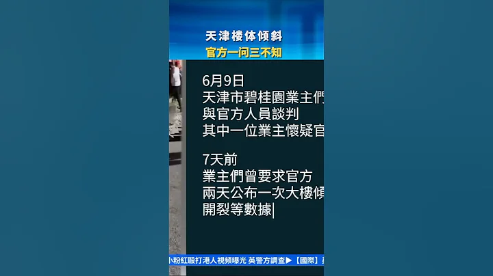 天津樓體傾斜 官方一問三不知 ｜#新唐人電視台 - 天天要聞
