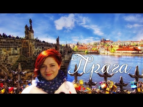 Чехия Прага достопримечательности