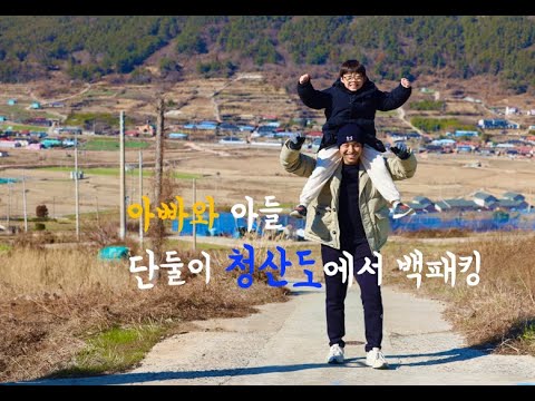 아들과 단둘이 떠난 청산도 백패킹 여행 1일차 영상(기차 - 자가용 - 선박 - 텐트까지)