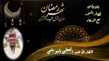 القارئ عبد المعطي اليوسفي_تلاوة من قصار السور