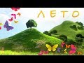 Лето - Наталия Лансере - весёлая детская песня. Супер!!! / Best Children Songs