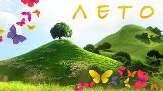Лето - весёлая детская песня. Супер!!! / Best Children Songs Лето - весёлая детская песня. Супер!!! / Best Children Songs