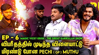 என்னலே இது.. நீ மேஜிக் காரனா இல்லை சூனியக்காரன் அ  | TTF Vasan | TTF Fans Meet | GP Muthu