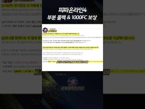 피파 오류로 인한 1000FC 보상 안내 #shorts