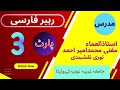   3 رہبر فارسی رہبر فارسی سبق نمبر