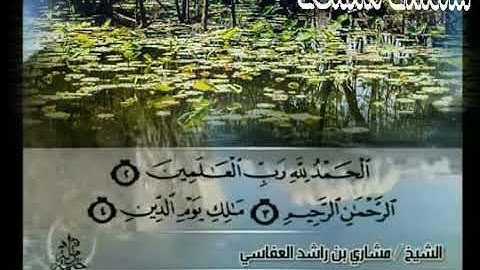 سورة الفاتحة بصوت خاشع وجميل جدا