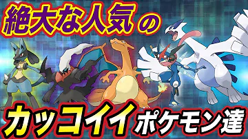 ポケモン紹介 公式の人気ランキングから分かる 人型で一番人気のポケモンが意外な結果で衝撃的だった ルカリオ サーナイト ポケモン剣盾 ポケットモンスターソードシールド はるかっと Mp3 ポケモン紹介 公式の人気ランキングから分かる 人型で一番人気のポケモンが意外な結果で衝撃的だった ルカリオ サーナイト ポケモン剣盾 ポケットモンスターソードシールド はるかっと Mp3
