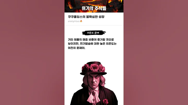 쿠쿠홀딩스의 불확실한 성장 #20250616#쿠쿠홀딩스#위기의주식들