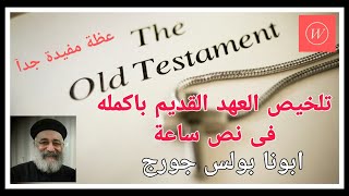 تلخيص العهد القديم بأكمله فى نص ساعة #ابونا بولس جورج #Old Testament #Fr Boulas George