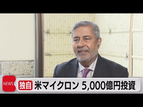 米マイクロン　5,000億円投資　広島で雇用拡大（2023年5月18日）