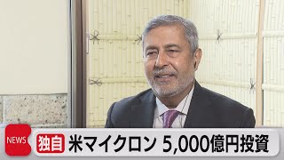 米マイクロン　5,000億円投資　広島で雇用拡大（2023年5月18日）
