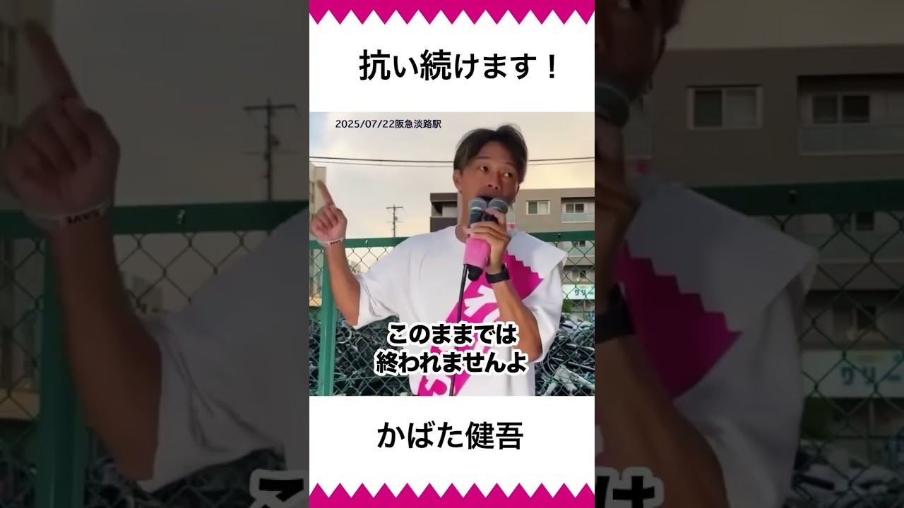おかしな政治に抗い続けます！！#かばた健吾