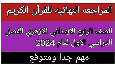 المراجعه النهائيه للقرآن الكريم للصف الرابع الابتدائي الازهري الفصل الدراسي الاول لعام 2024