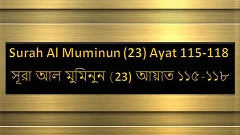 Surah Al-Mominun Ayat 115 -118, ١١٥-١١٨ آيات سورة المؤمنون সূরা আল মুমিনুন (23) আয়াত ১১৫-১১৮ ।