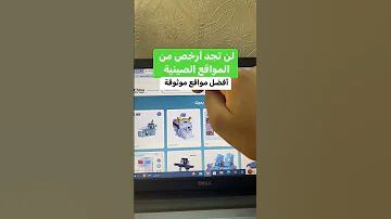 هذه هي افضل وأرخص مواقع للتسوق عبر العالم 
